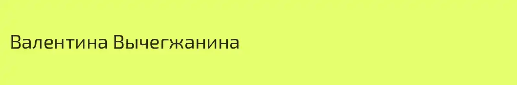 Валентина Вычегжанина